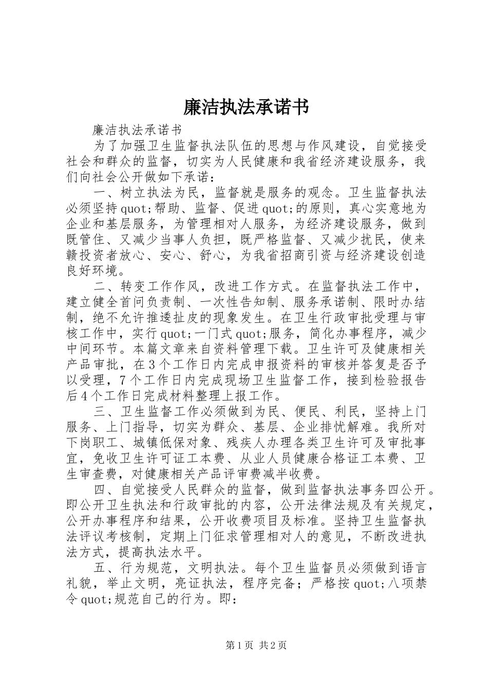 2024年廉洁执法承诺书_第1页