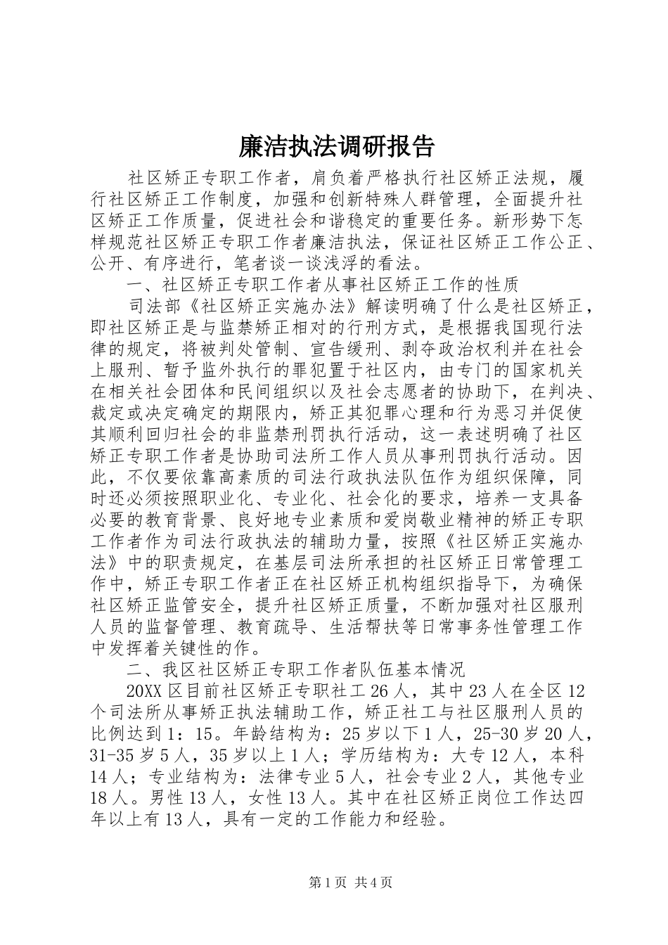 2024年廉洁执法调研报告_第1页