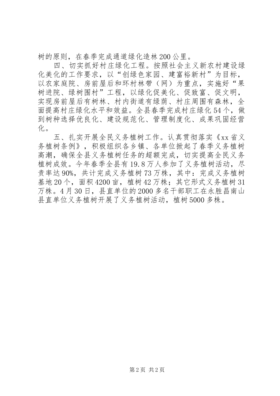 2024年春季造林工作总结_第2页