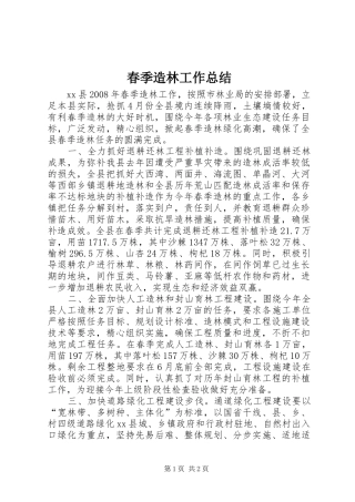 2024年春季造林工作总结