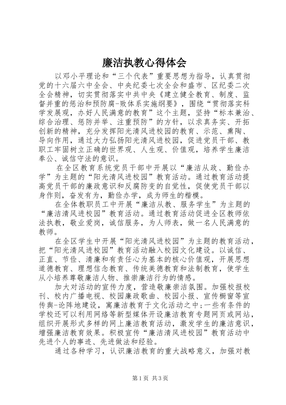 2024年廉洁执教心得体会_第1页