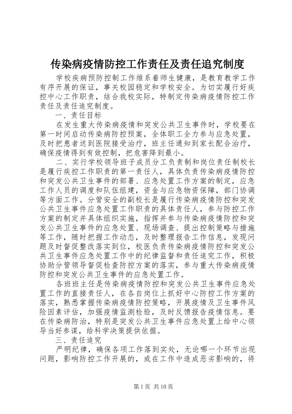 2024年传染病疫情防控工作责任及责任追究制度_第1页