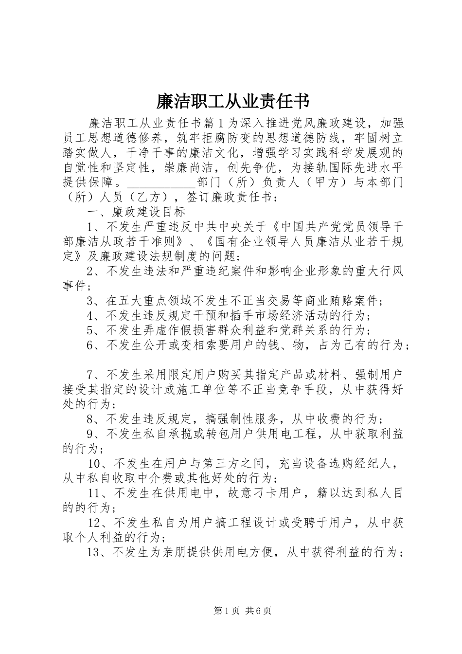 2024年廉洁职工从业责任书_第1页