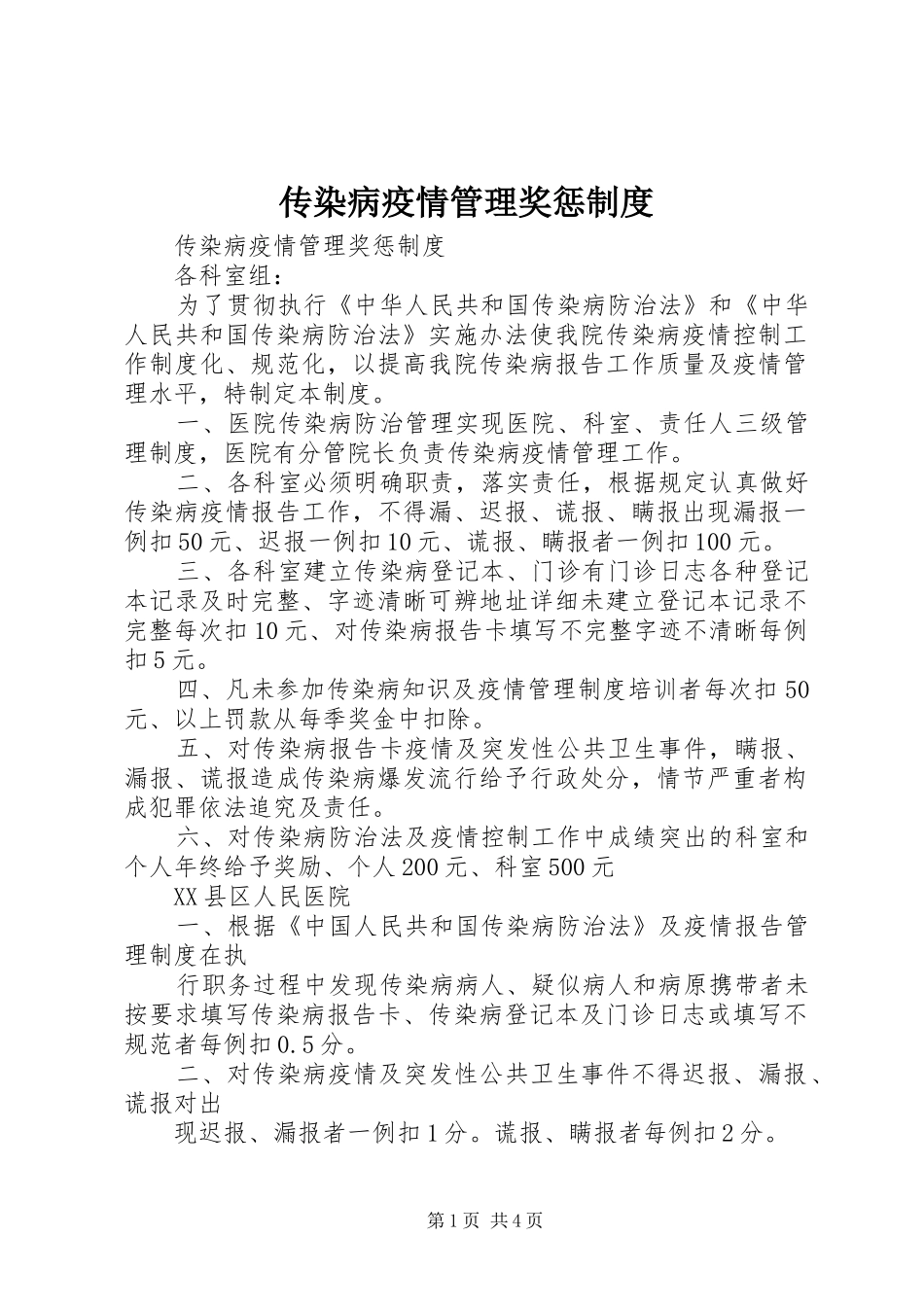 2024年传染病疫情管理奖惩制度_第1页
