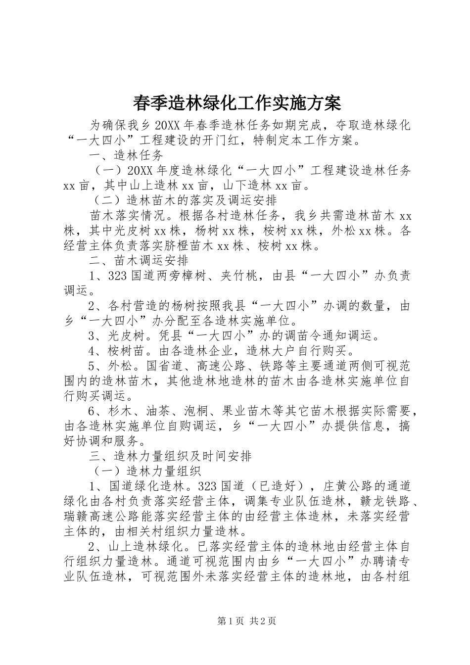 2024年春季造林绿化工作实施方案_第1页