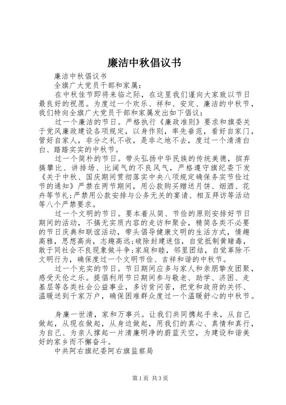 2024年廉洁中秋倡议书_第1页