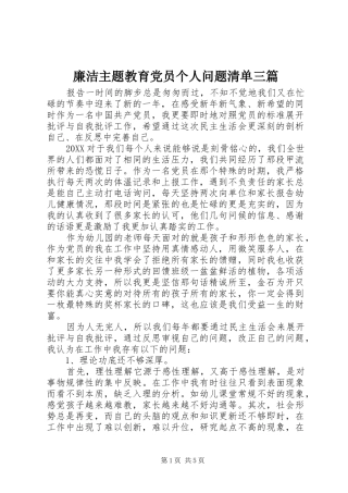 2024年廉洁主题教育党员个人问题清单三篇