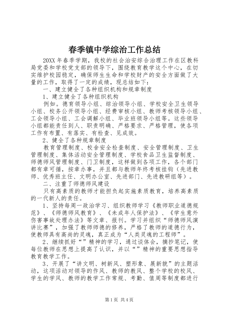 2024年春季镇中学综治工作总结_第1页