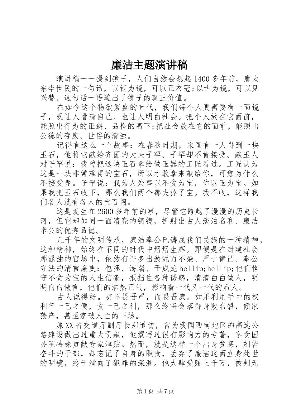 2024年廉洁主题演讲稿_第1页