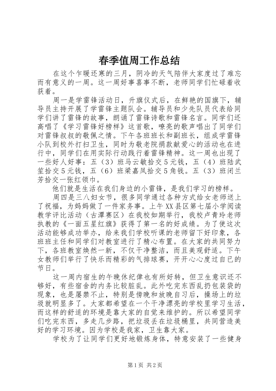 2024年春季值周工作总结_第1页