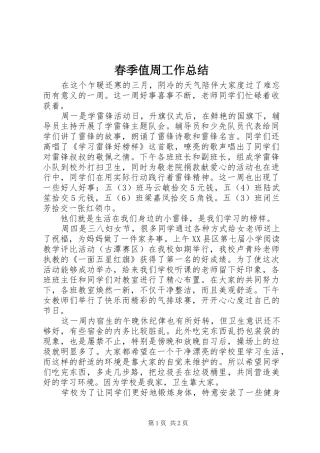 2024年春季值周工作总结