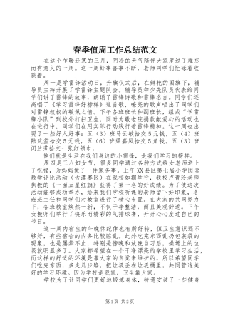 2024年春季值周工作总结范文