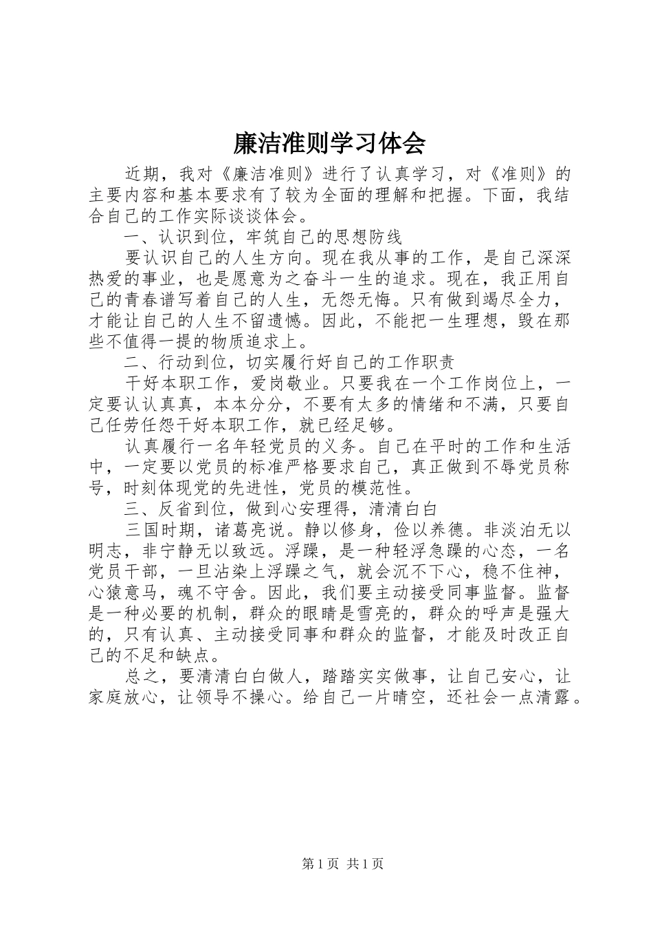 2024年廉洁准则学习体会_第1页