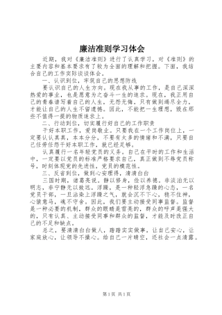 2024年廉洁准则学习体会