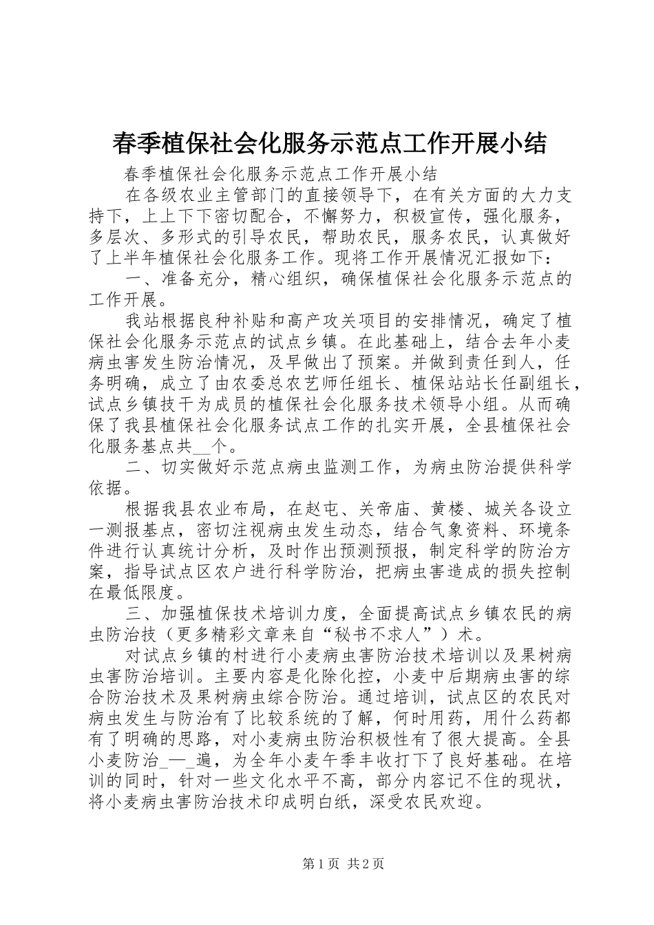 2024年春季植保社会化服务示范点工作开展小结_第1页