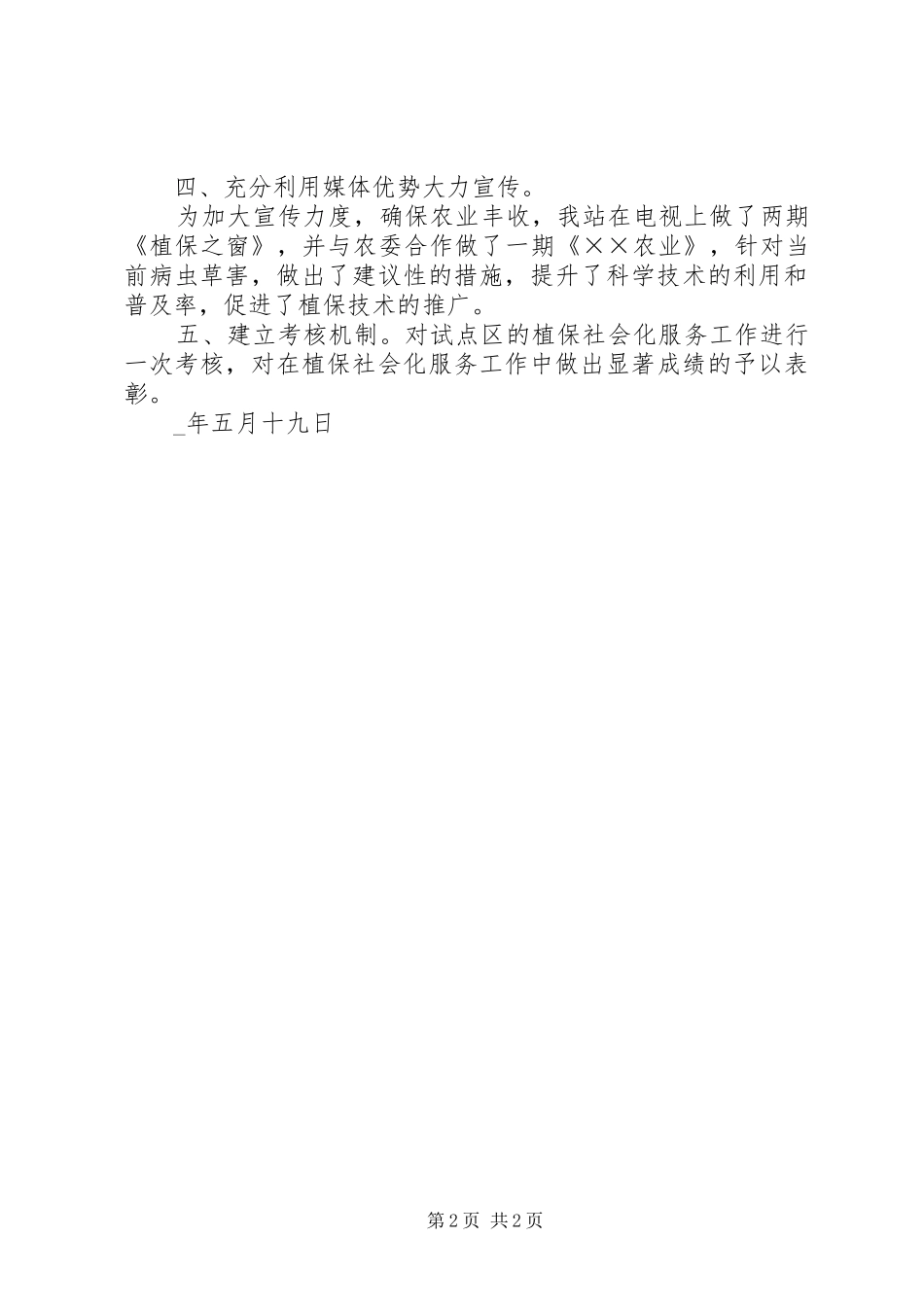 2024年春季植保社会化服务示范点工作开展小结_第2页