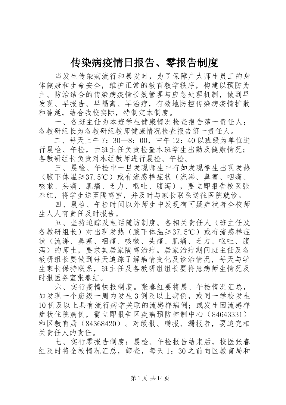 2024年传染病疫情日报告零报告制度_第1页