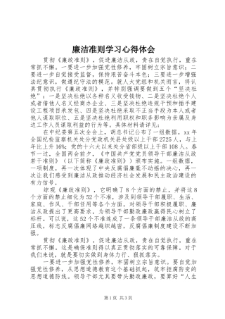 2024年廉洁准则学习心得体会