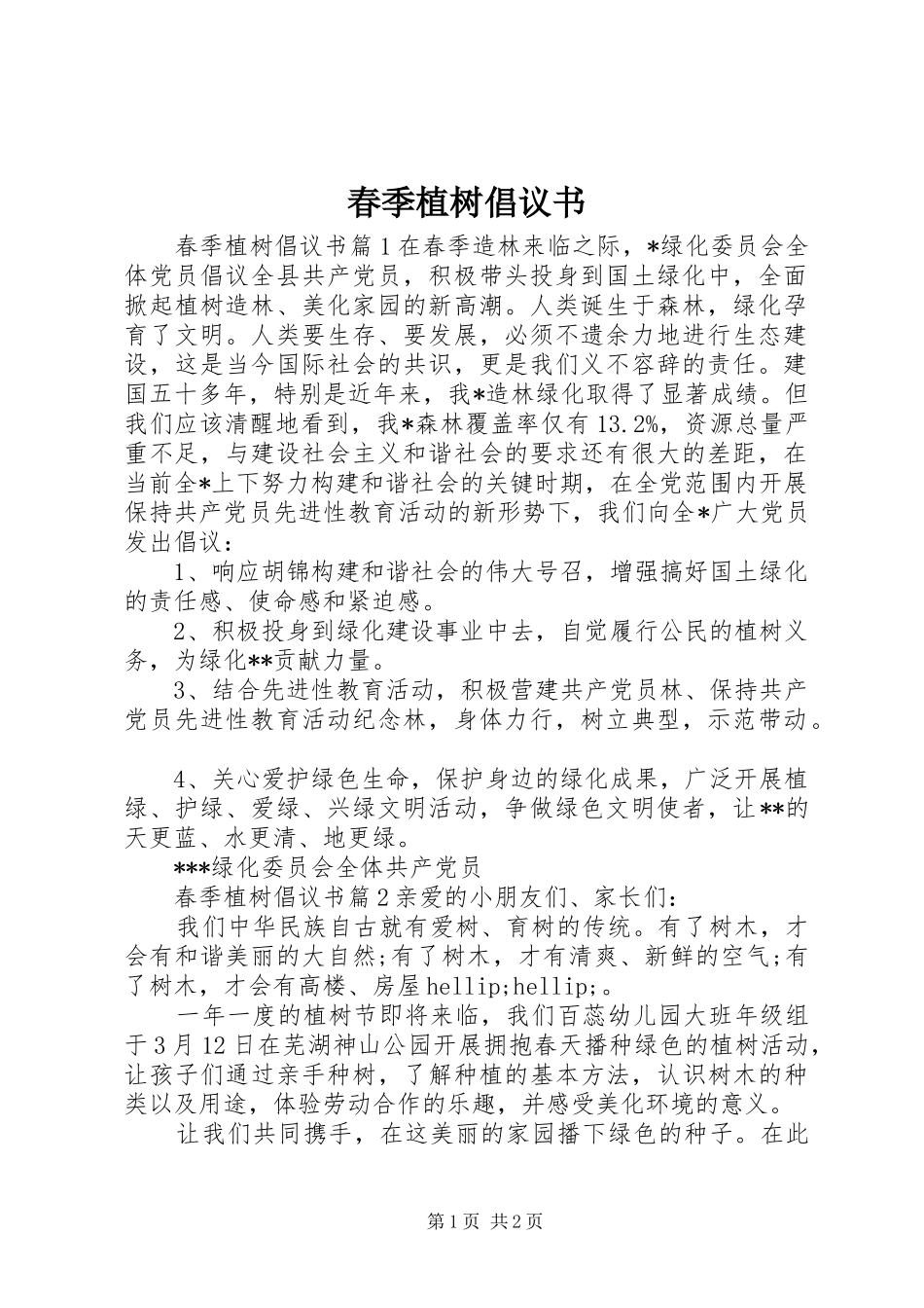 2024年春季植树倡议书_第1页