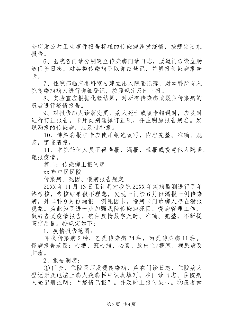 2024年传染病疫情上报制度_第2页