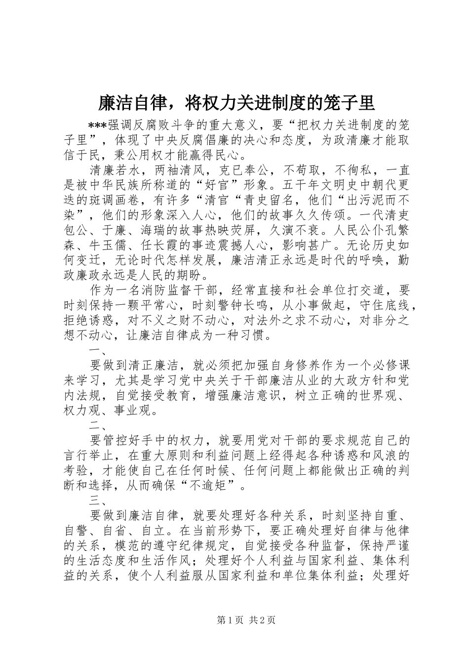 2024年廉洁自律，将权力关进制度的笼子里_第1页