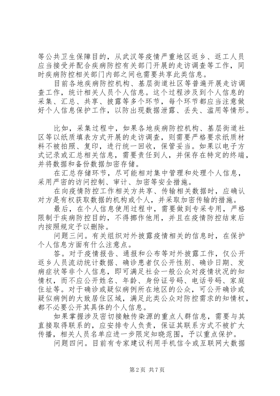 2024年传染病疫情信息保护情况_第2页