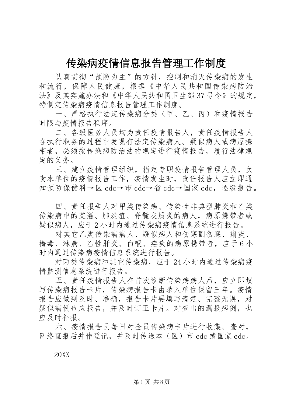 2024年传染病疫情信息报告管理工作制度_第1页