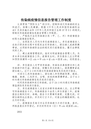 2024年传染病疫情信息报告管理工作制度