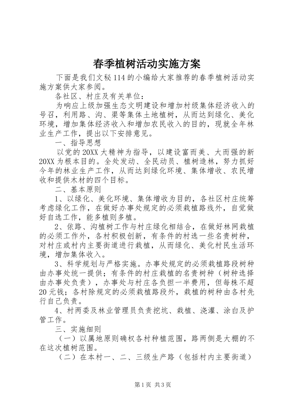 2024年春季植树活动实施方案_第1页