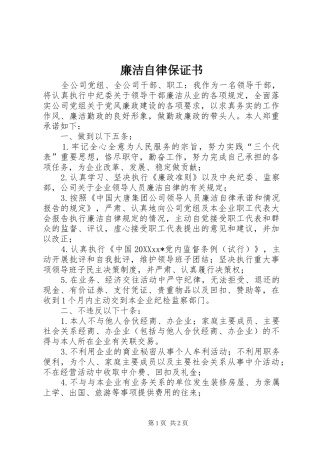 2024年廉洁自律保证书
