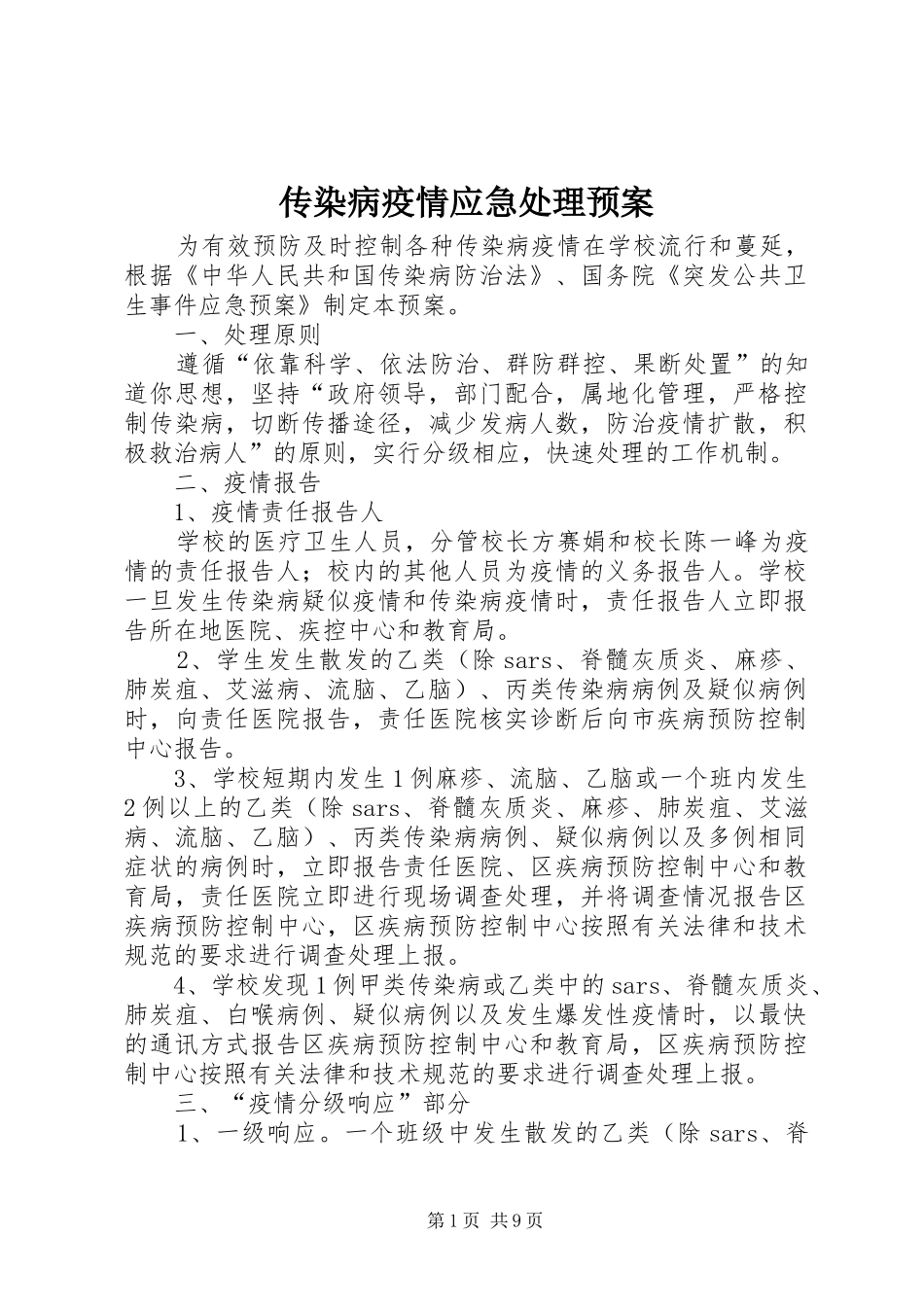 2024年传染病疫情应急处理预案_第1页