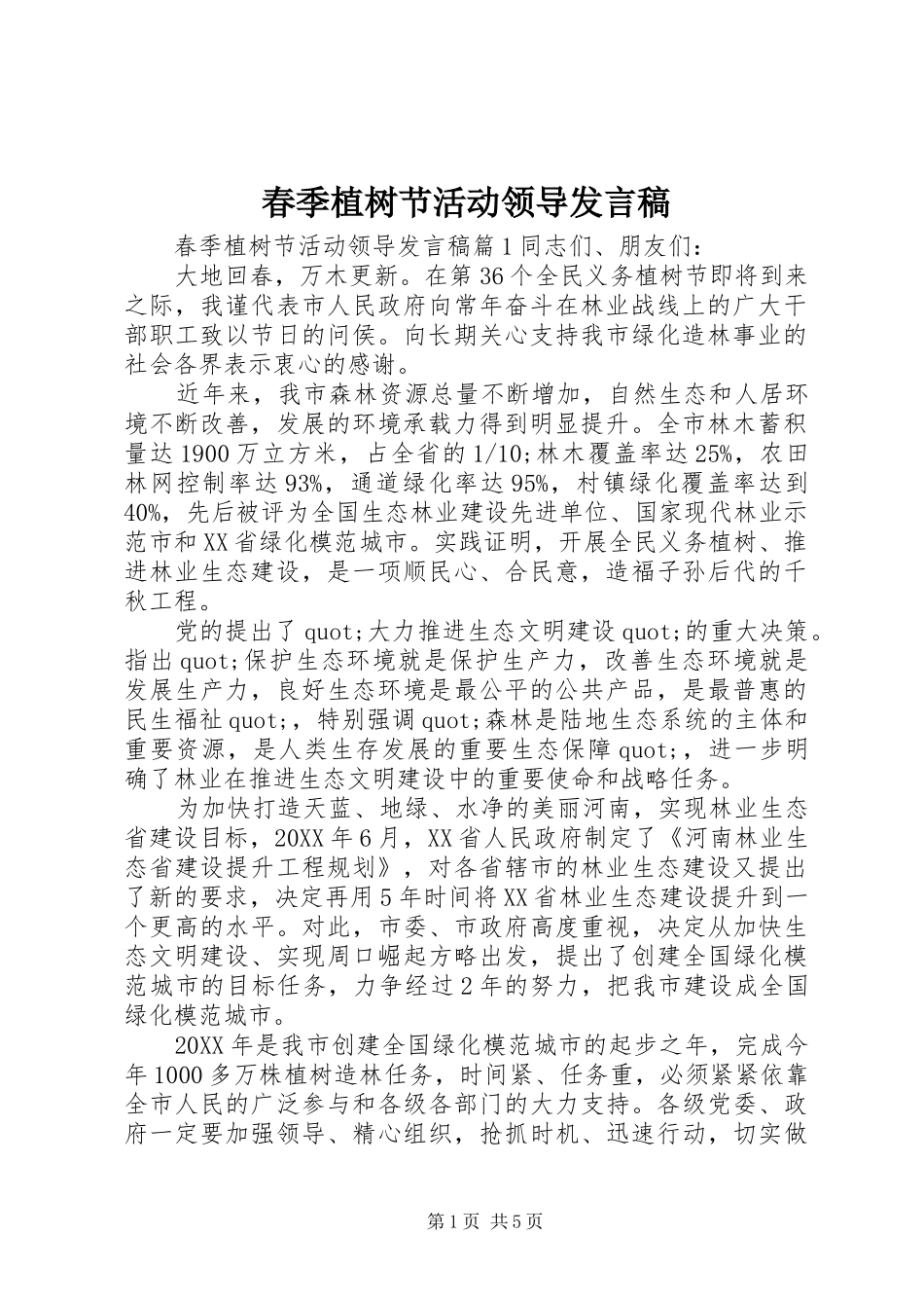 2024年春季植树节活动领导讲话稿_第1页