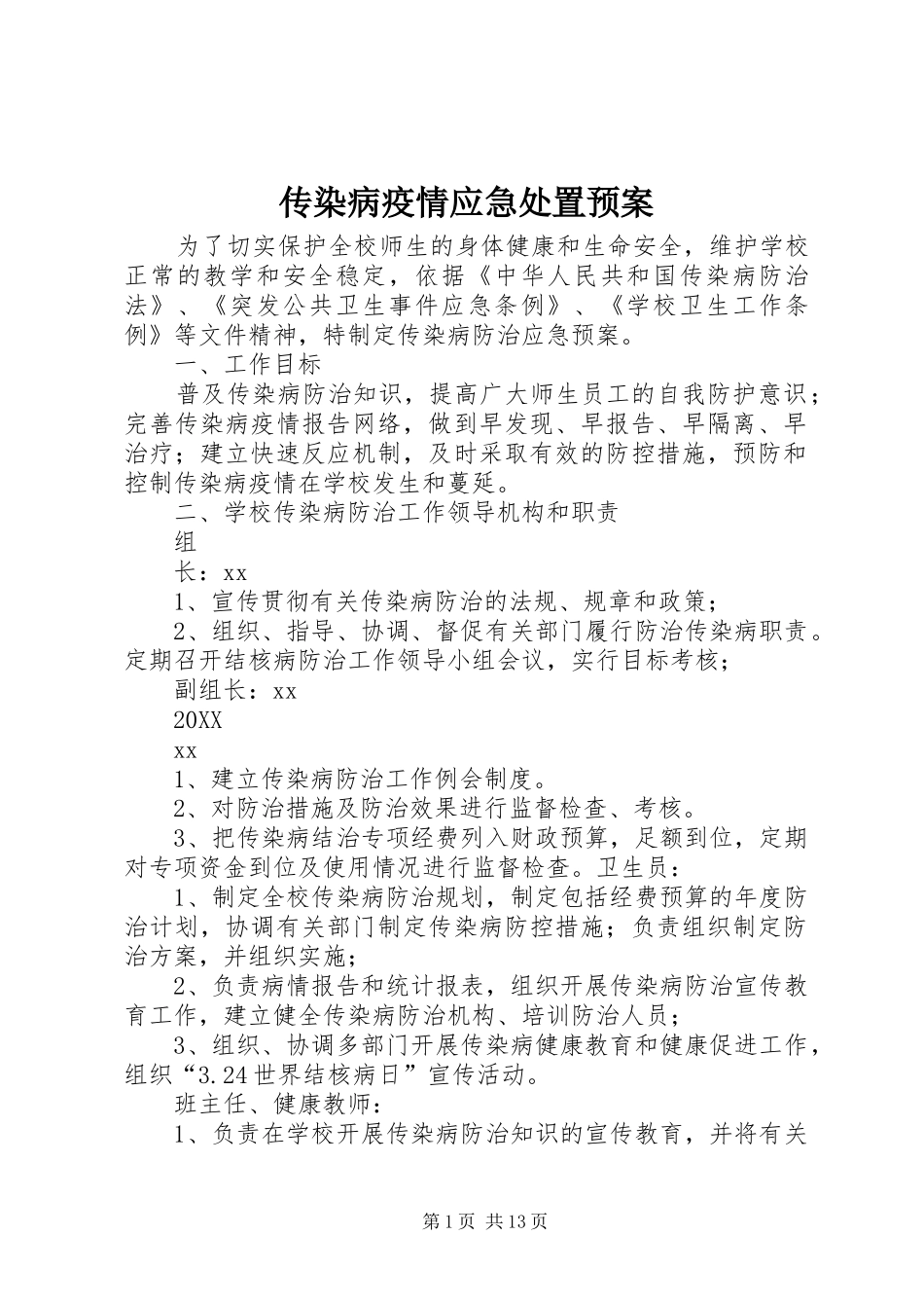 2024年传染病疫情应急处置预案_第1页