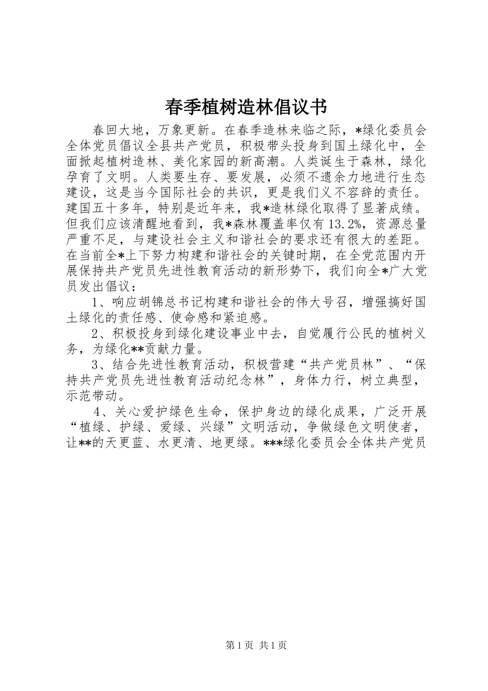 2024年春季植树造林倡议书_第1页