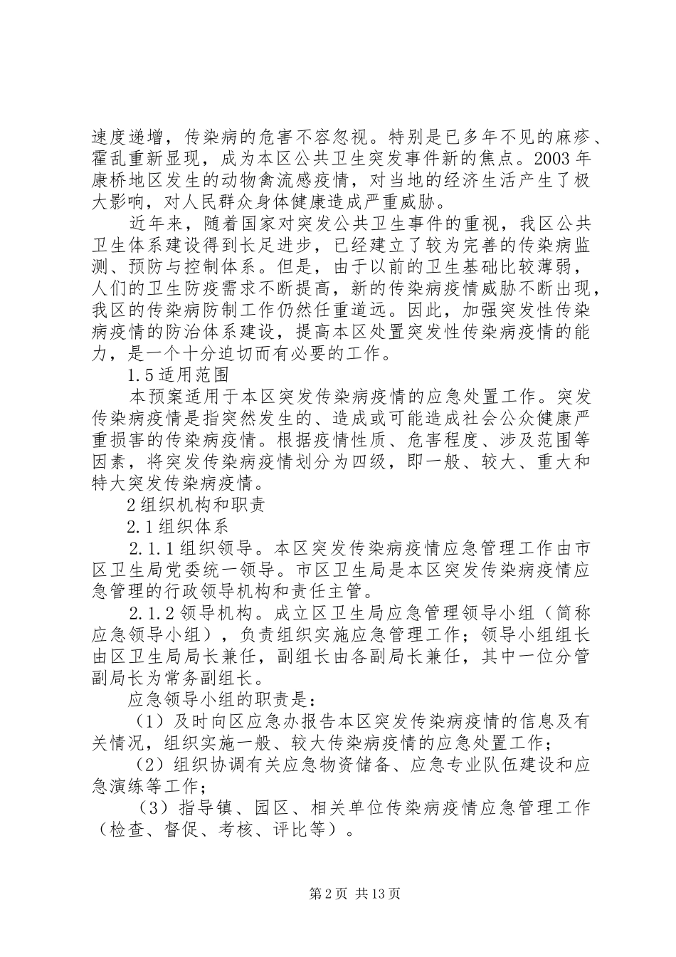 2024年传染病疫情应急工作方案_第2页