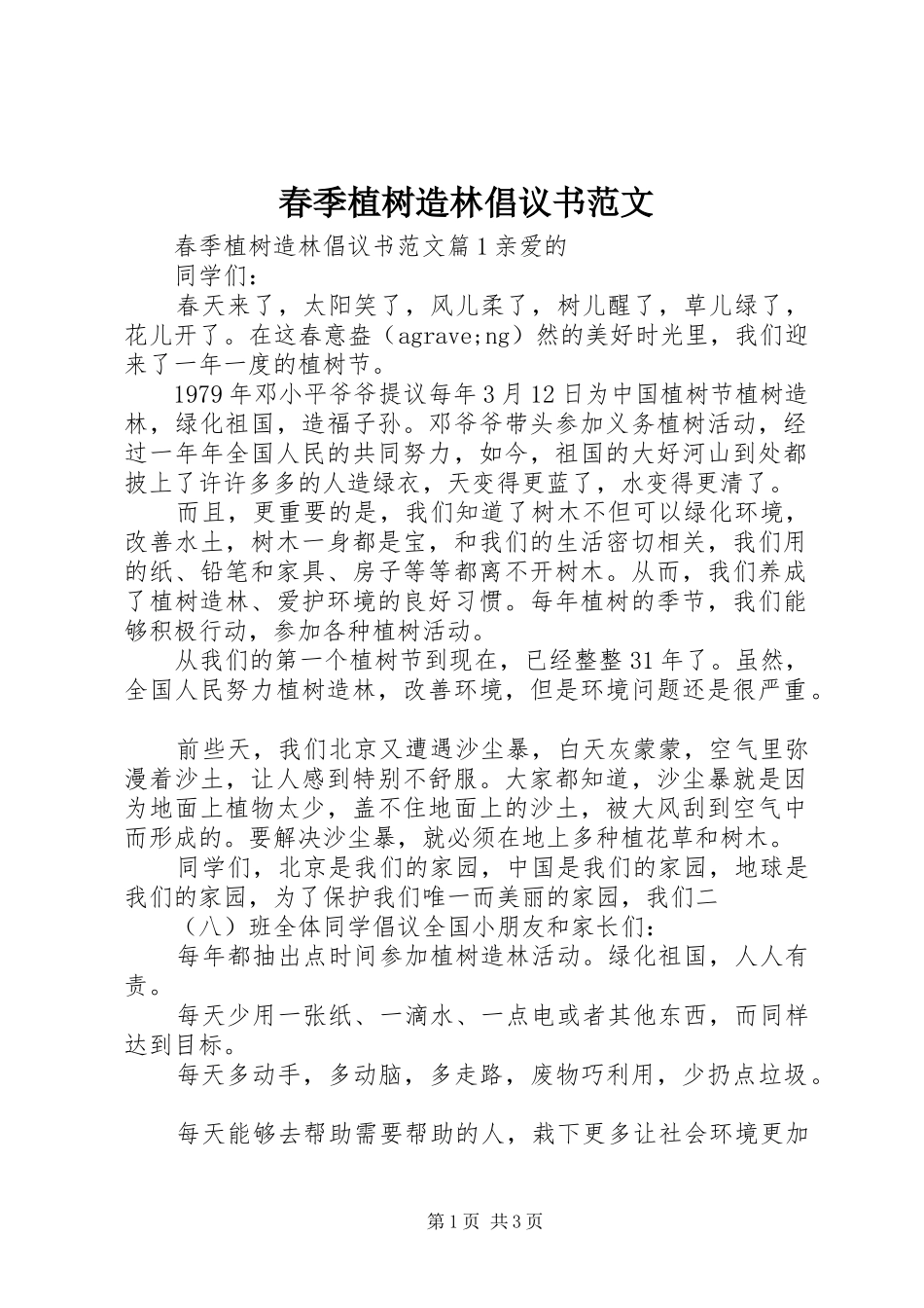 2024年春季植树造林倡议书范文_第1页