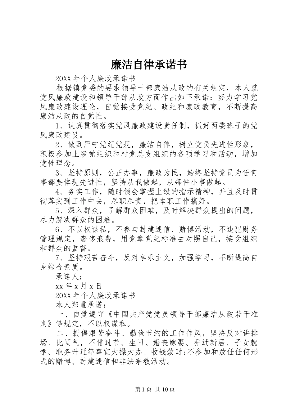 2024年廉洁自律承诺书_第1页
