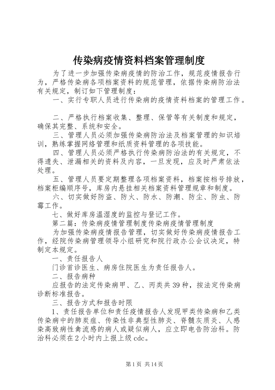 2024年传染病疫情资料档案管理制度_第1页