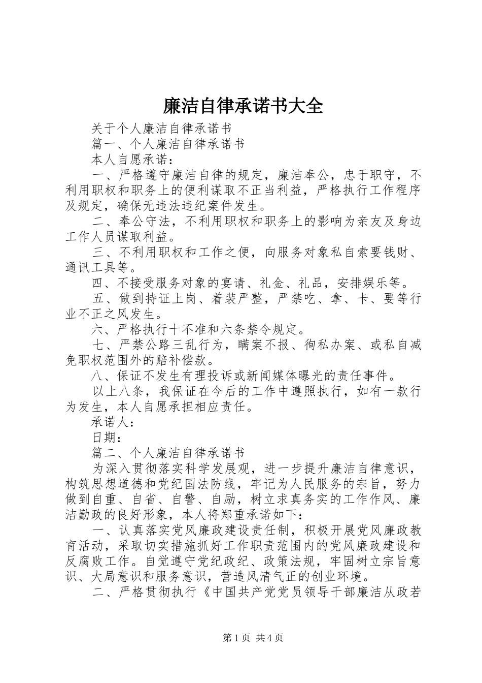 2024年廉洁自律承诺书大全_第1页