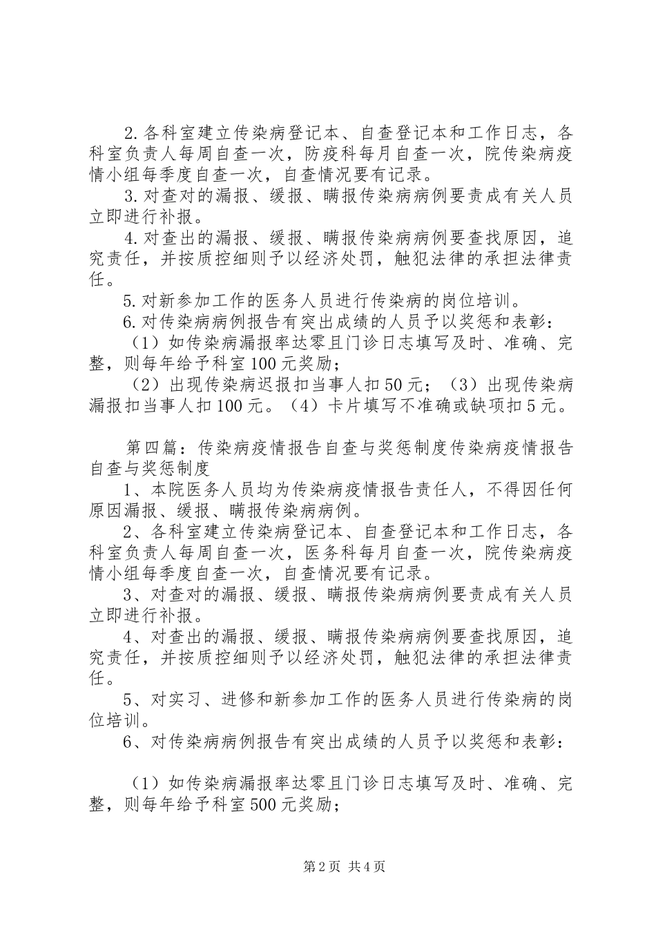 2024年传染病疫情自查与奖惩记录_第2页