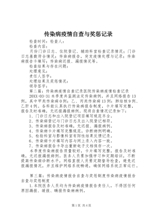 2024年传染病疫情自查与奖惩记录