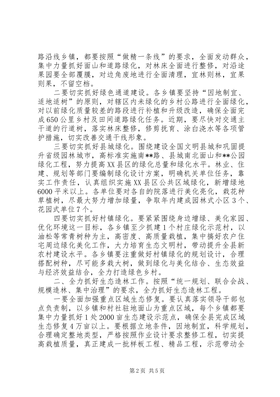 2024年春季植树造林动员会议致辞提纲_第2页