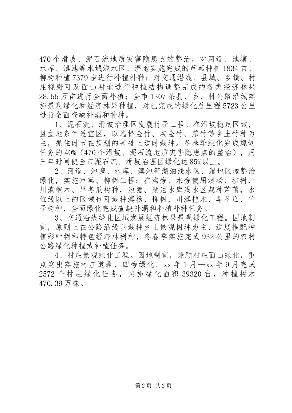 2024年春季植树造林工作部署_第2页