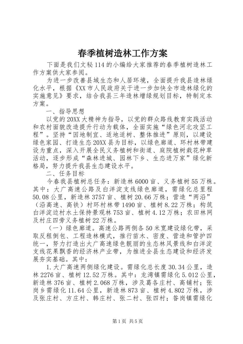 2024年春季植树造林工作方案_第1页