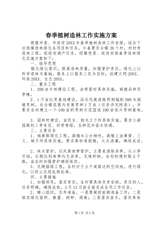 2024年春季植树造林工作实施方案