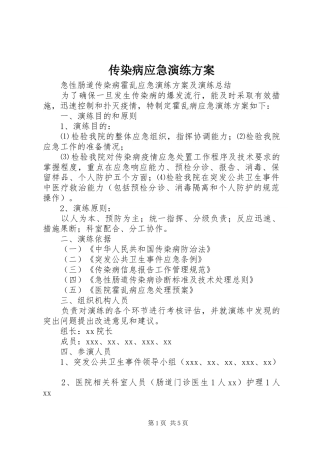 2024年传染病应急演练方案