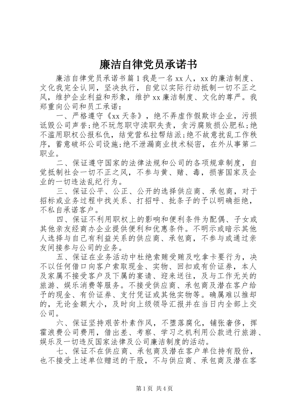 2024年廉洁自律党员承诺书_第1页