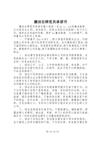 2024年廉洁自律党员承诺书