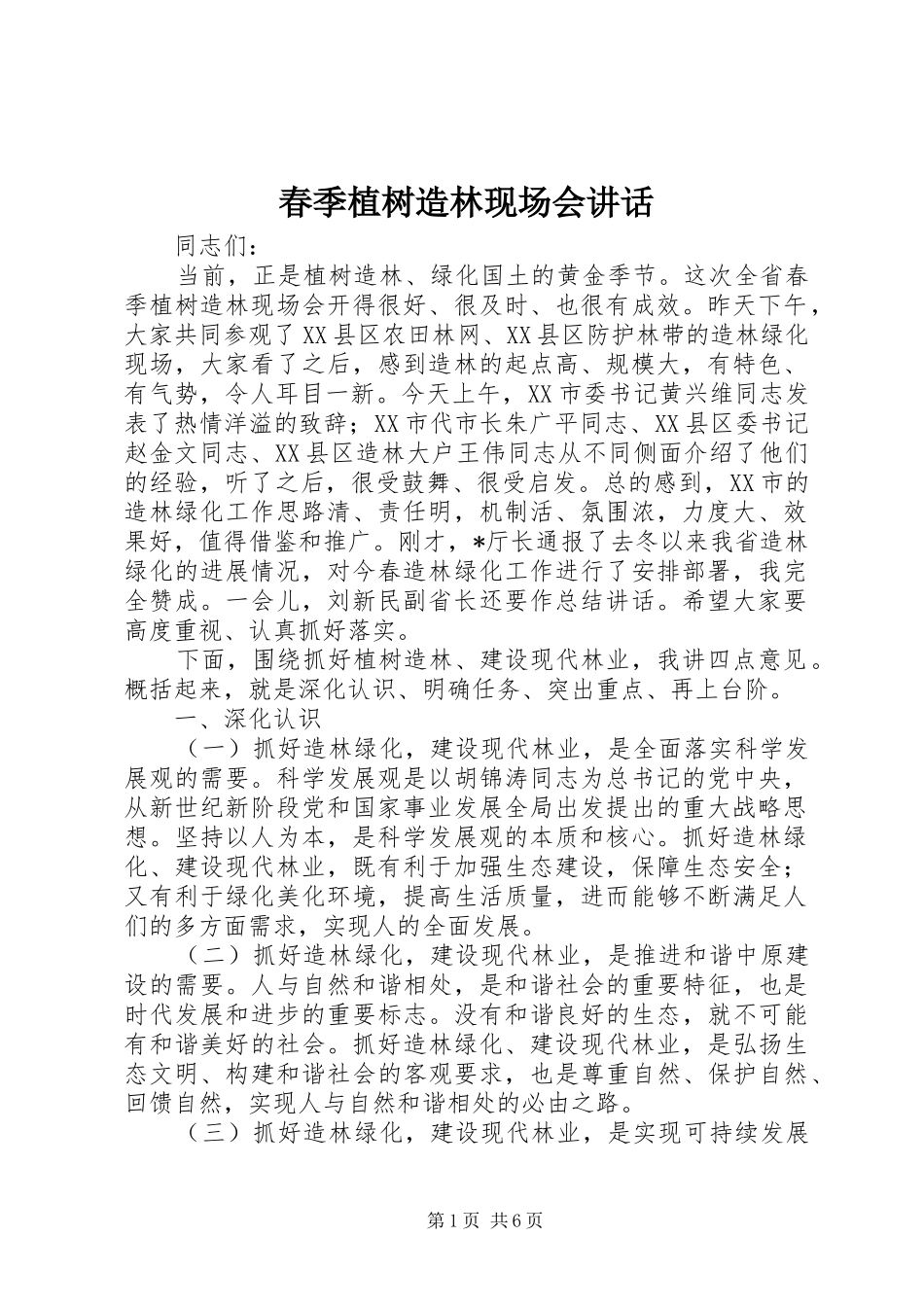2024年春季植树造林现场会致辞_第1页
