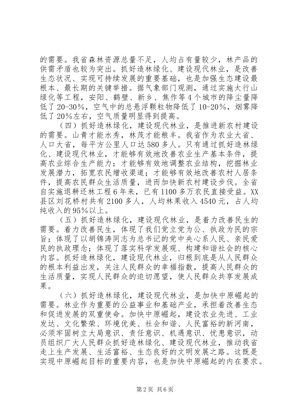2024年春季植树造林现场会致辞_第2页